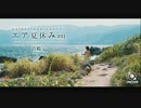 【癒し】エアなつやすみ#01 神奈川県 真鶴篇 旅［映画画質］