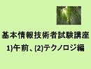 基本情報技術者試験講座、1)午前、(2)テクノロジ編