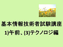 基本情報技術者試験講座、1)午前、(3)テクノロジ編