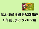 基本情報技術者試験講座、1)午前、(8)テクノロジ編