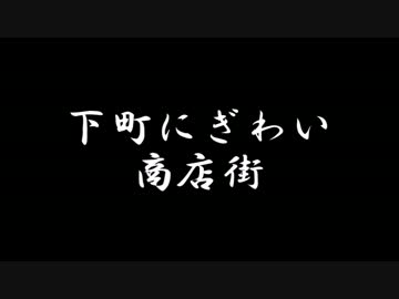 【ラジオドラマ】下町にぎわい商店街【2014年9月】
