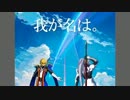 ブレイブルーセントラルフィクション　「我が名は。」　3話