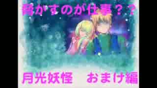 【ホラゲ実況】思いを照らすは月の光　月光妖怪　実況プレイ　おまけ編