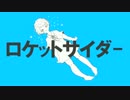 ロケットサイダー うたってみた( ˘ω˘ )
