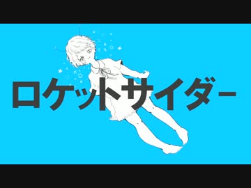 ロケットサイダー うたってみた( ˘ω˘ )