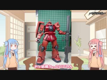 【プラモ】琴葉姉妹のプラモデルをつくろう【VOICEROID解説】