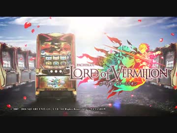 パチスロ ロードオブヴァーミリオン PV