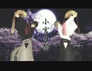 【MMD刀剣乱舞】千本桜【小宮刀祭】