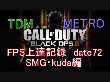 【実況】CoD：BO3 date72 FPS上達記録　SMG・kuda編