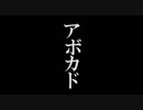 アボカド歌ってみたのはメガテラ･ゼロ