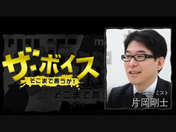 ザ・ボイス そこまで言うか！ 9月21日(水) 片岡剛士(エコノミスト)
