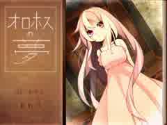 【実況】日記に残したその夢は　～オロホスの夢～　【part.1】