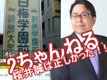 桜井誠は正しかった！朝鮮大学校は「テロリスト」養成所だった!