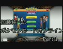 加藤純一のポケモンカードオンライン（カードのみ翻訳）　Part1
