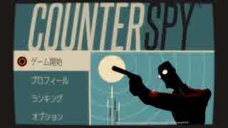 【Counter Spy】スパイ突撃しまーす。ゴリ押しスパイの潜入日記 #1