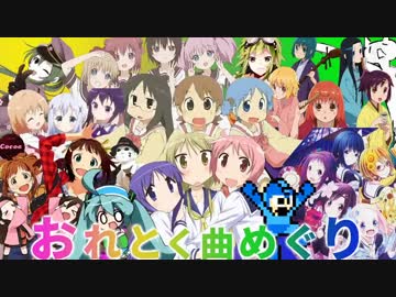 おれとく曲めぐり