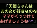 天使ちゃんはあの女が好きなのね。ママがくっつけてあげましょうね＾＾