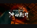 【龍が如く】だんだら羽織のおっさん志士 79 【維新！】