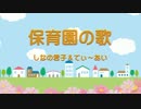 【NNI】保育園の歌【植松君子×てぃ～あい】