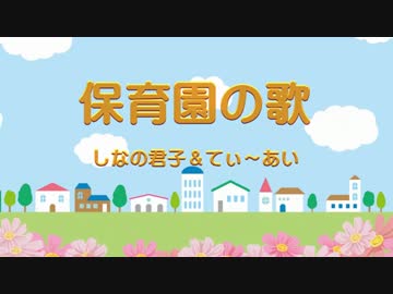 【NNI】保育園の歌【植松君子×てぃ～あい】