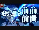 【替え歌】オタクに捧げる「前前前世」【君の名は。】