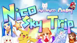 【ニコニコメドレー】Nico☆Sky Trip