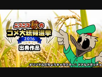 ダチョウのりたま【ニコニコ秋のコメ大統領選挙2016】