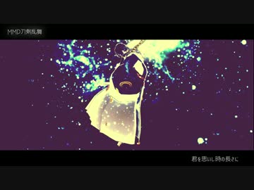 【MMD刀剣乱舞】月夜【三日月宗近+α】
