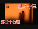 【実況】基本バッドエンドなホラー＆鬱ゲー　その27【黒ノ十三】