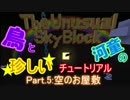 [Minecraft]鳥と河童の珍しいチュートリアル part.5