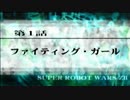 【実況】第2次スーパーロボット大戦Z 再世篇　第一話