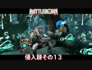 【BATTLEBORN】バトルボーン　侵入録その１３前編【バトルボーン】