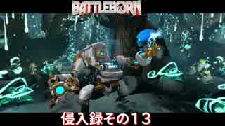 【BATTLEBORN】バトルボーン　侵入録その１３前編【バトルボーン】