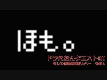 ドラえおんクエストIII　そして伝説の遊び人へ…　その１