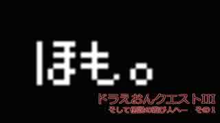 ドラえおんクエストIII　そして伝説の遊び人へ…　その１