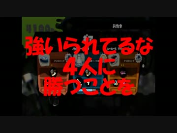 【スプラトゥーン】ウデマエＣ－から三人タグマでＳ目指そう！Part17
