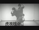 【Pinpino】虎視眈々踊ってみた【マフィア松】