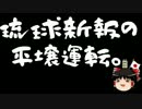 琉球新報、ヘイワ活動家の証言だけで記事にしていた事をゲロる。