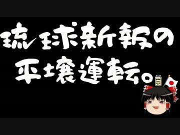 琉球新報、ヘイワ活動家の証言だけで記事にしていた事をゲロる。