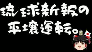 琉球新報、ヘイワ活動家の証言だけで記事にしていた事をゲロる。