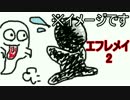 【ホラー実況】パワーアップしてきた！エフレメイ2