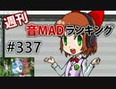週刊音MADランキング #337 -9月第3週