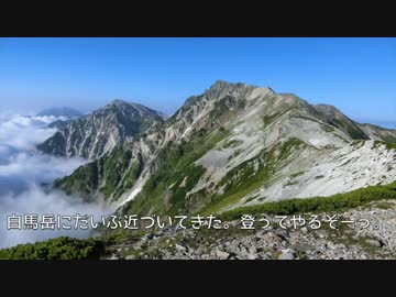 やまのぼり_part10_白馬岳【ゆっくり】