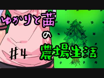 【Stardew Valley】ゆかりと茜の農場生活♯4【VOICEROID実況】