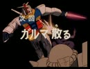 ホモと見る元祖ネタバレ予告.gundam