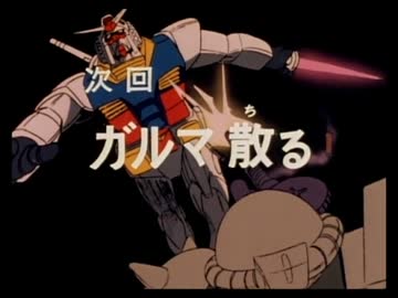 ホモと見る元祖ネタバレ予告.gundam