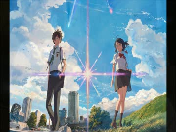[君の名は。]安心の中で[ネタバレなし]