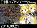 日刊トップテン！VOCALOID＆something【日刊ぼかさん2016.09.21】