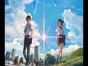 [君の名は。]安心の中[ネタバレなし]修正版