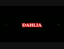 『DAHLIA』を歌ってみた。ver.やぷろす